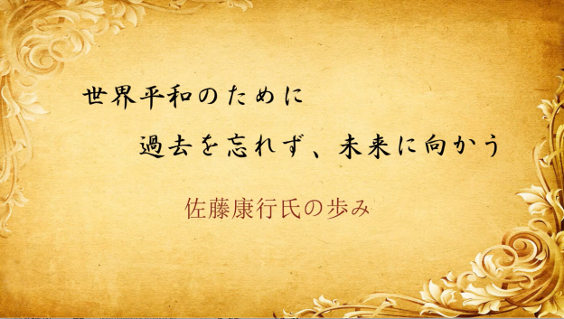 佐藤康行氏の歩み