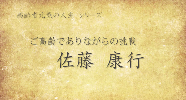 ご高齢でありながらの挑戦