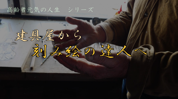 建具屋から刻み絵の達人へ