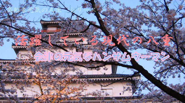 活躍している現代の八重